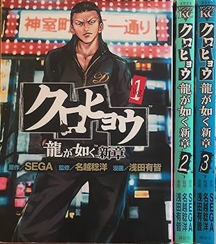 新品未使用　クロヒョウ 龍が如く新章 Vol.1 2 3セット　全巻 クロヒョウ龍が如く新章 コミック 1-3巻セット (ヤングマガジン